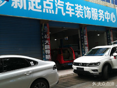新起点汽车装饰服务中心