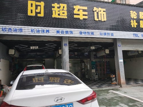 汽车美容 衢州市柯城时超汽车装饰材料商行招聘信息