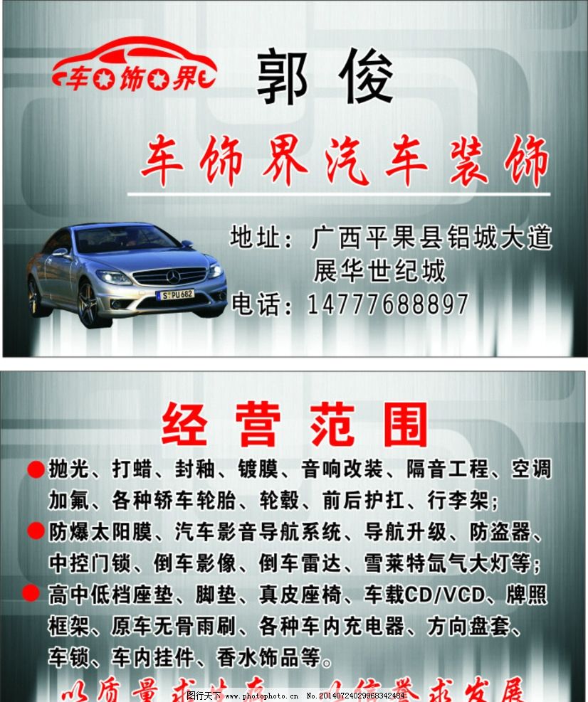 车饰界汽车装饰名片图片