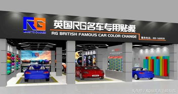 英国rg汽车改色加盟店装修效果