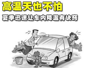 夏季爱车被暴晒后如何快速降温