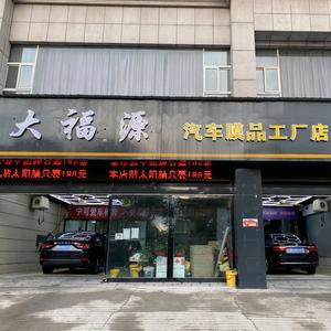 大福源膜品工厂店-济源总店