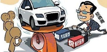 加价提车 强制装潢等 潜规则 如何喊停