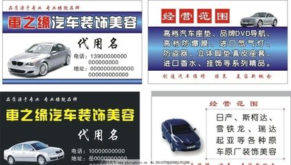 汽车装饰美容名片图片