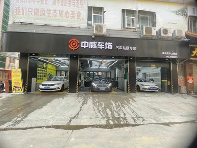 中威车饰 - 汽车贴膜服务连锁品牌 | 隔热膜 隐形车衣 改色膜