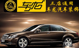 友团仅360元享1100元车龙汽车装饰票 【3.3折】_北京团购_360团购导航