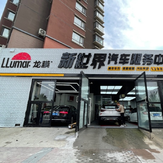 新世界汽车装饰