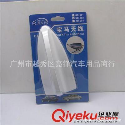 个性改装汽车装饰天线 车用宝马天线鲨鱼天线鲨鱼鳍天线尾鳍002-广州市越秀区亮锋汽车用品商行提供个性改装汽车装饰天线 车用宝马天线鲨鱼天线鲨鱼鳍天线尾鳍002的相关介绍、产品、服务、图片、价格广州市越秀区亮锋汽车用品商行、汽车外饰用品;汽车内饰用品;汽车香水;汽车护理产品;防滑垫