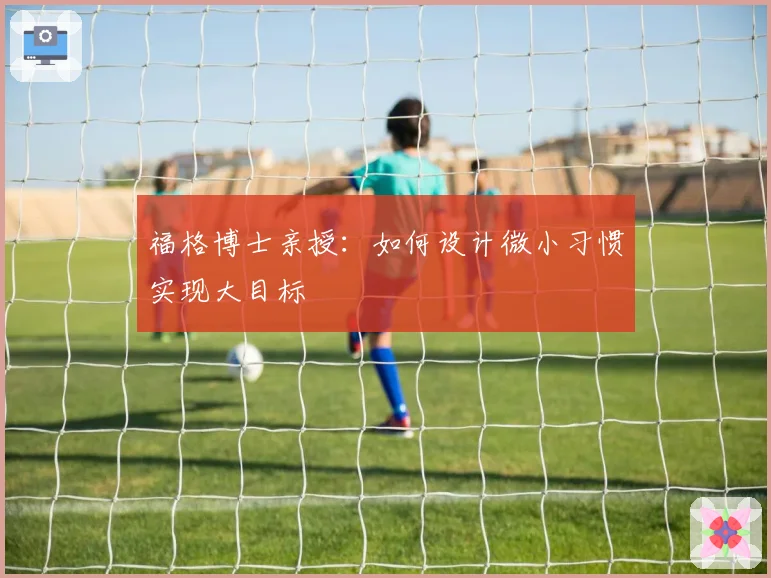 福格博士亲授：如何设计微小习惯实现大目标