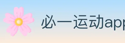 必一运动app官网入口 logo